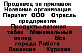 Продавец за прилавок › Название организации ­ Паритет, ООО › Отрасль предприятия ­ Продукты питания, табак › Минимальный оклад ­ 5 000 - Все города Работа » Вакансии   . Курская обл.